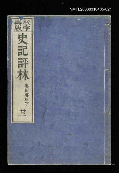主要名稱：校字再版史記評林二十二圖檔，第1張，共1張