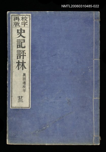 主要名稱：校字再版史記評林二十三圖檔，第1張，共1張