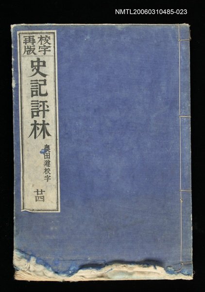主要名稱：校字再版史記評林二十四圖檔，第1張，共1張