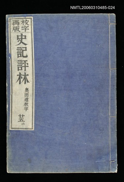 主要名稱：校字再版史記評林二十五圖檔，第1張，共1張