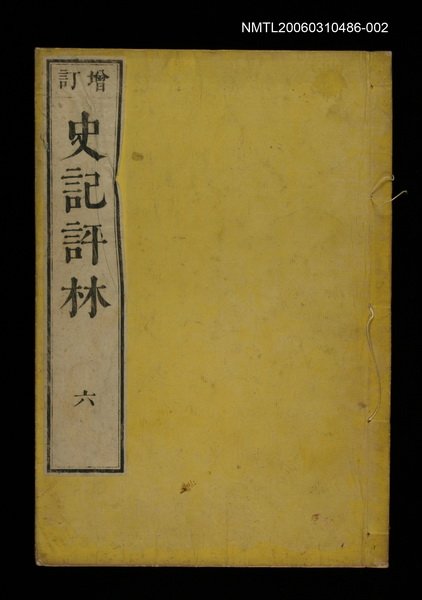 主要名稱：增訂史記評林六圖檔，第1張，共1張
