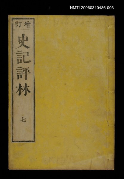 主要名稱：增訂史記評林七圖檔，第1張，共1張