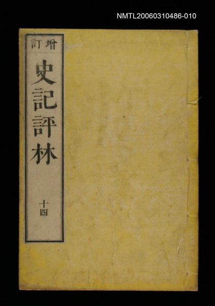 主要名稱：增訂史記評林十四圖檔，第1張，共1張