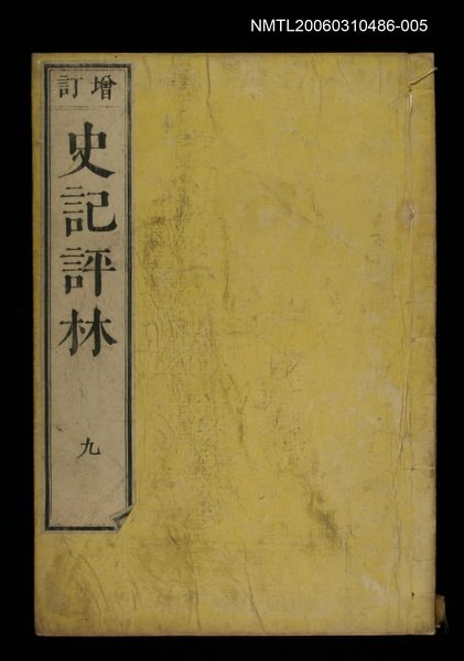主要名稱：增訂史記評林九圖檔，第1張，共1張