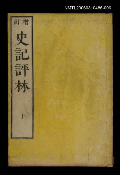 主要名稱：增訂史記評林十圖檔，第1張，共1張