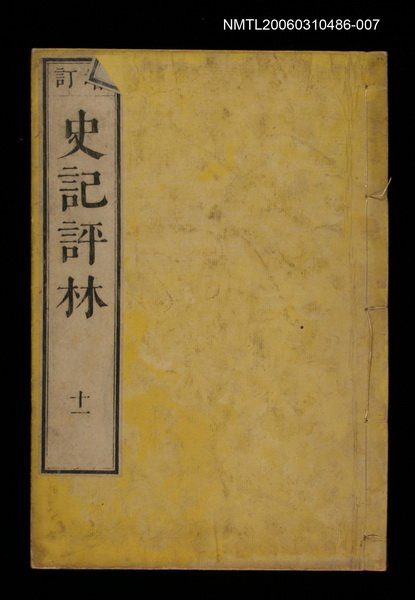 主要名稱：增訂史記評林十一圖檔，第1張，共1張