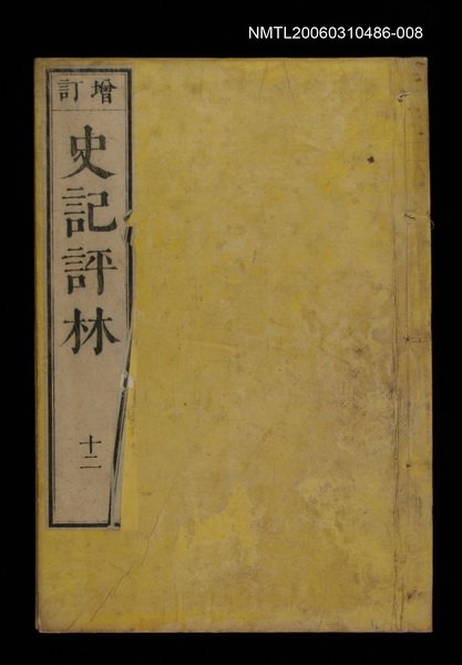 主要名稱：增訂史記評林十二圖檔，第1張，共1張