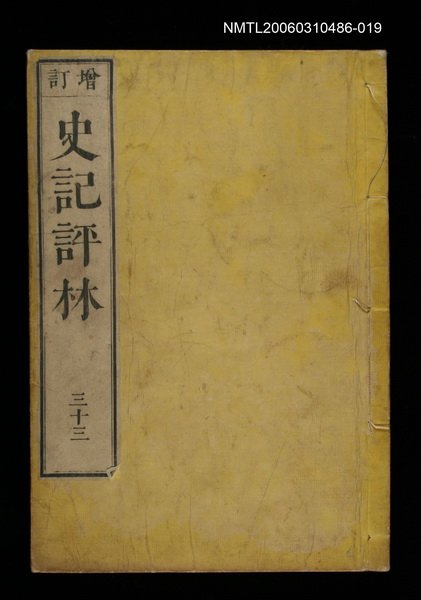 主要名稱：增訂史記評林三十三圖檔，第1張，共1張