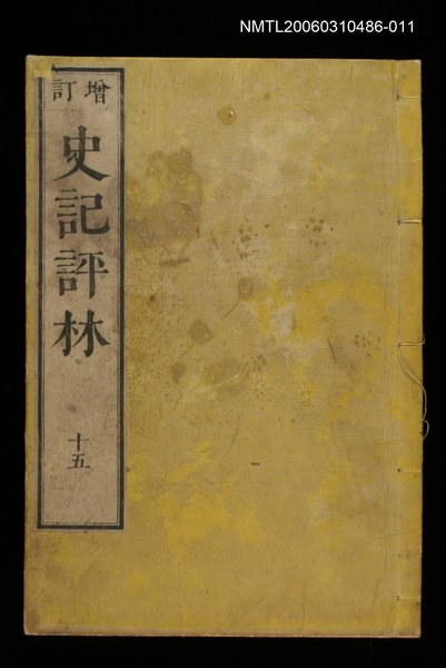 主要名稱：增訂史記評林十五圖檔，第1張，共1張