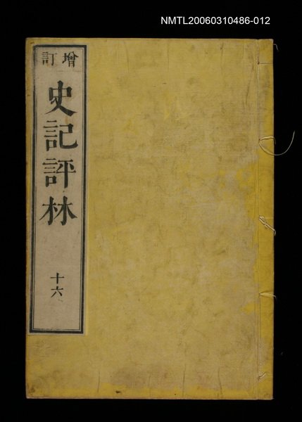 主要名稱：增訂史記評林十六圖檔，第1張，共1張