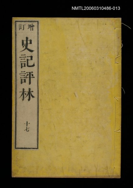 主要名稱：增訂史記評林十七圖檔，第1張，共1張