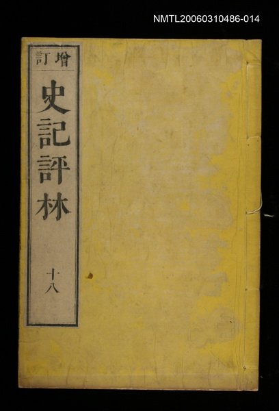 主要名稱：增訂史記評林十八圖檔，第1張，共1張