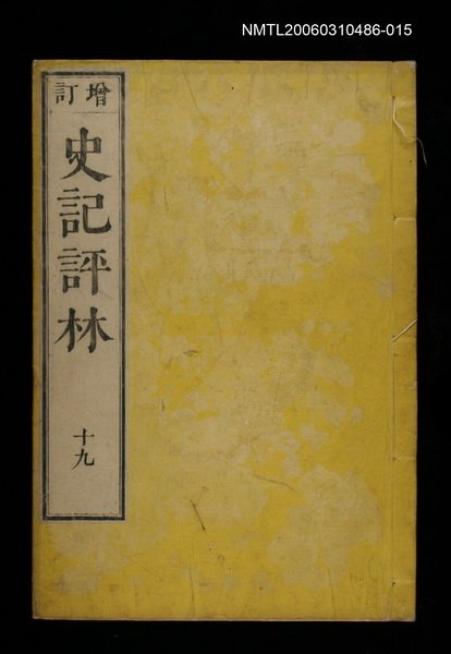 主要名稱：增訂史記評林十九圖檔，第1張，共1張
