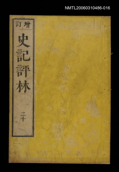 主要名稱：增訂史記評林二十圖檔，第1張，共1張