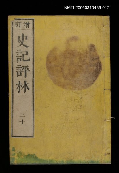 主要名稱：增訂史記評林三十圖檔，第1張，共1張