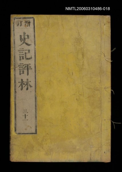 主要名稱：增訂史記評林三十一圖檔，第1張，共1張