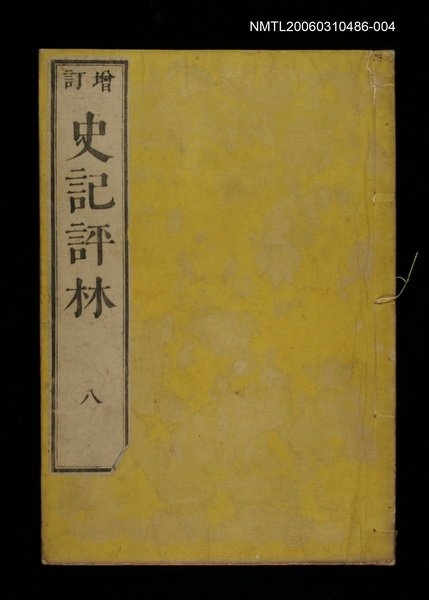 主要名稱：增訂史記評林八圖檔，第1張，共1張