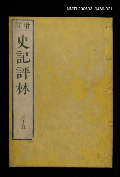 主要名稱：增訂史記評林三十五圖檔，第1張，共1張