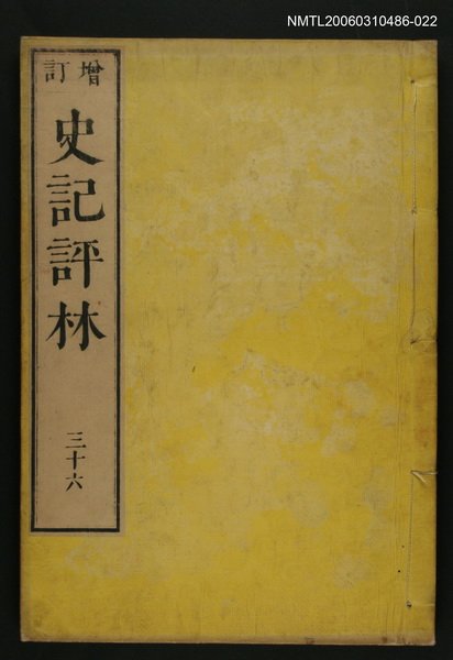 主要名稱：增訂史記評林三十六圖檔，第1張，共1張
