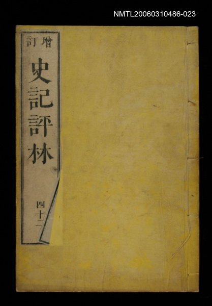 主要名稱：增訂史記評林四十二圖檔，第1張，共1張