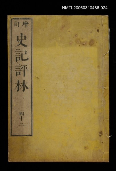 主要名稱：增訂史記評林四十三圖檔，第1張，共1張
