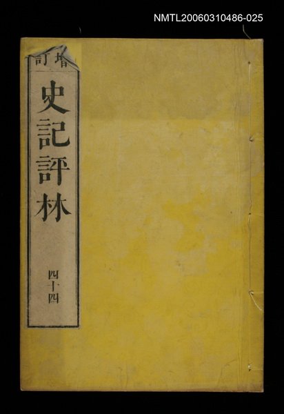主要名稱：增訂史記評林四十四圖檔，第1張，共1張