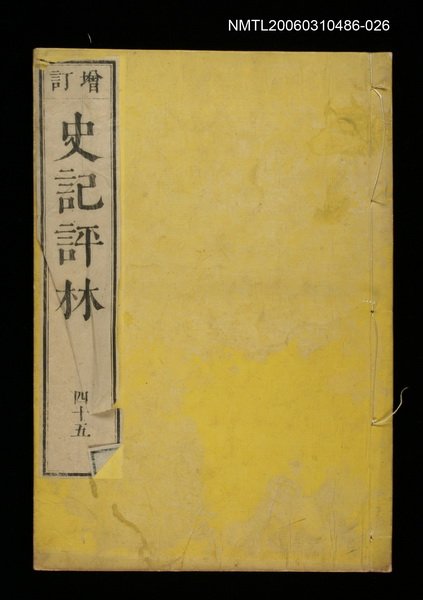 主要名稱：增訂史記評林四十五圖檔，第1張，共1張