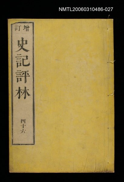 主要名稱：增訂史記評林四十六圖檔，第1張，共1張