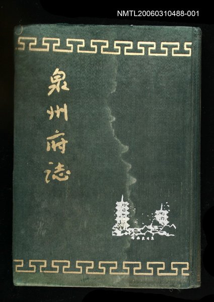 主要名稱：泉州府誌第一卷至二十一卷圖檔，第1張，共1張