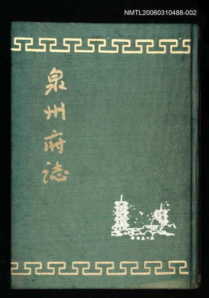 主要名稱：泉州府誌第二十二卷至四十二卷圖檔，第1張，共1張