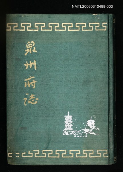 主要名稱：泉州府誌第四十三卷至五十六卷圖檔，第1張，共1張