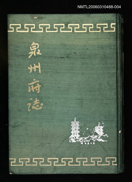 主要名稱：泉州府誌第五十七卷至七十六卷圖檔，第1張，共1張