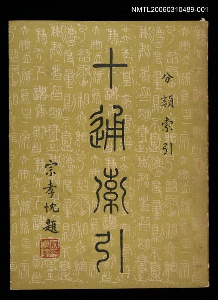 主要名稱：十通索引分類索引一圖檔，第1張，共1張