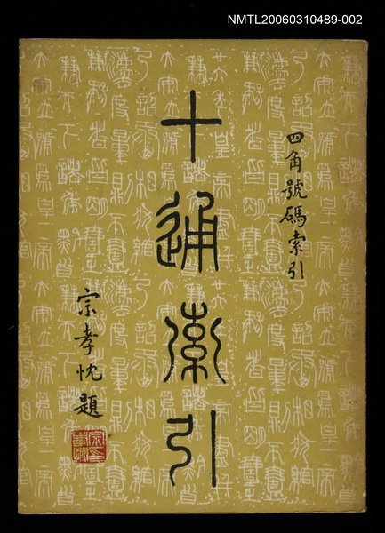 主要名稱：十通索引四角號碼索引二圖檔，第1張，共1張