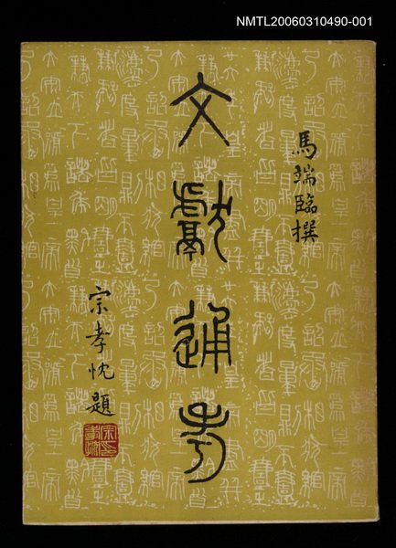 主要名稱：文獻通考一圖檔，第1張，共1張