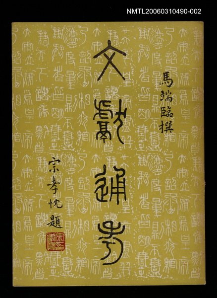 主要名稱：文獻通考二圖檔，第1張，共1張