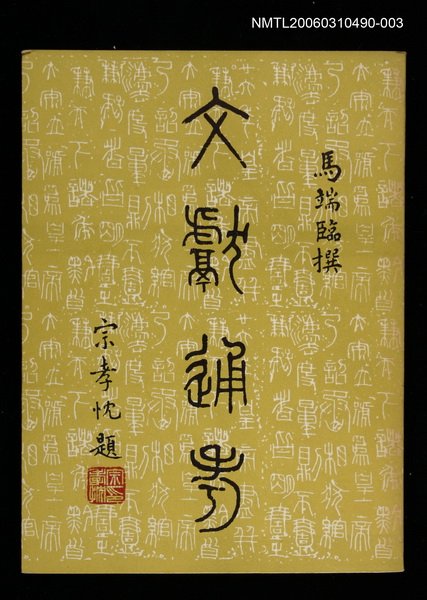 主要名稱：文獻通考三圖檔，第1張，共1張