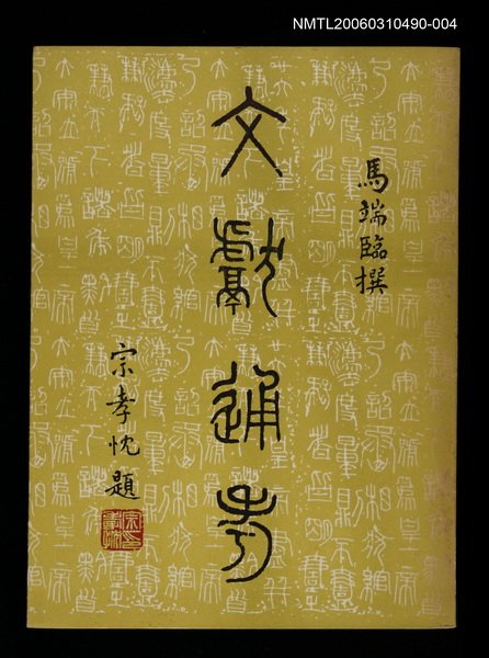 主要名稱：文獻通考四圖檔，第1張，共1張