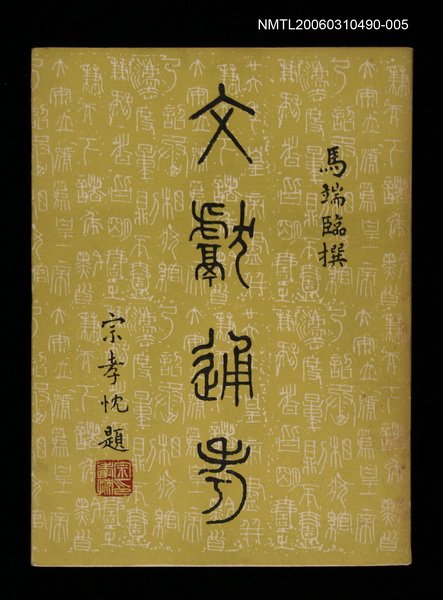 主要名稱：文獻通考五圖檔，第1張，共1張