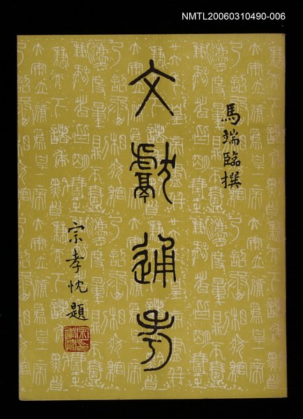 主要名稱：文獻通考六圖檔，第1張，共1張
