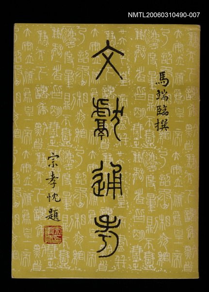 主要名稱：文獻通考七圖檔，第1張，共1張