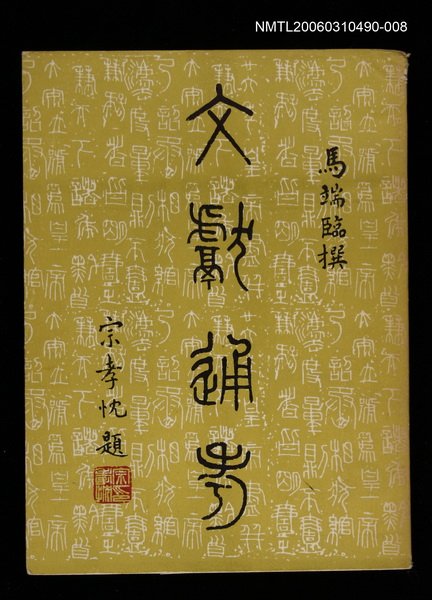 主要名稱：文獻通考八圖檔，第1張，共1張