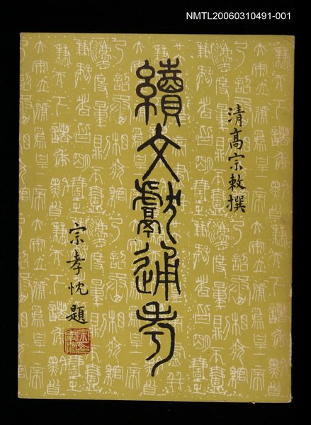 主要名稱：續文獻通考一圖檔，第1張，共1張