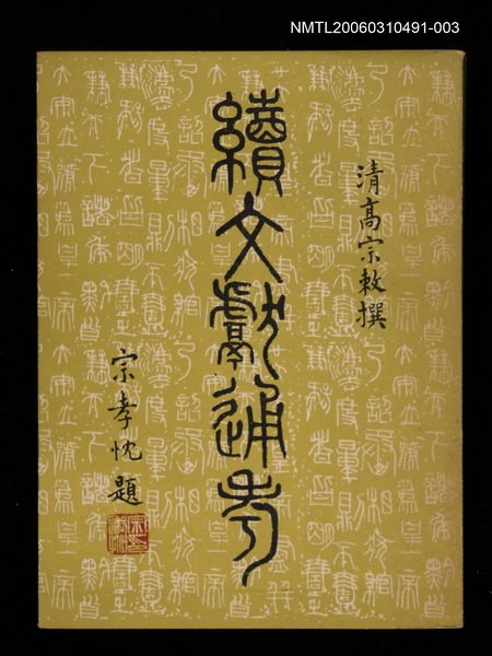 主要名稱：續文獻通考三圖檔，第1張，共1張