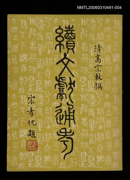 主要名稱：續文獻通考四圖檔，第1張，共1張