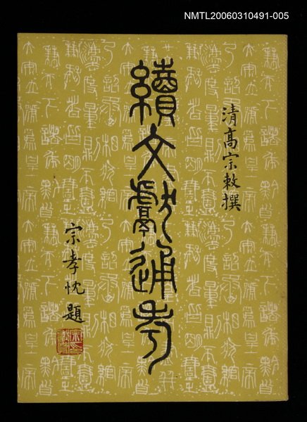 主要名稱：續文獻通考五圖檔，第1張，共1張
