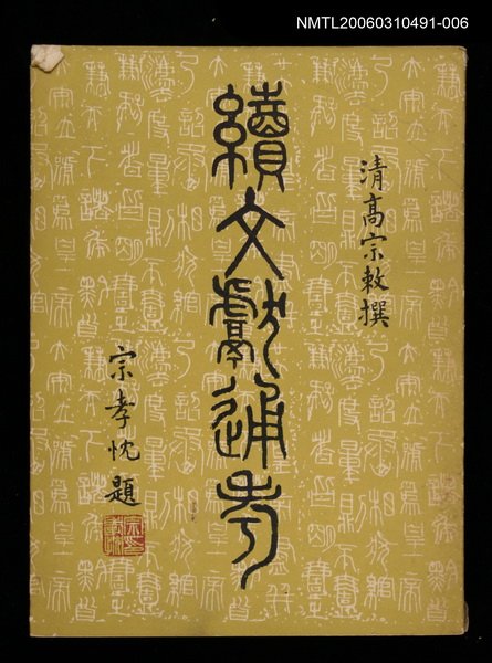 主要名稱：續文獻通考六圖檔，第1張，共1張