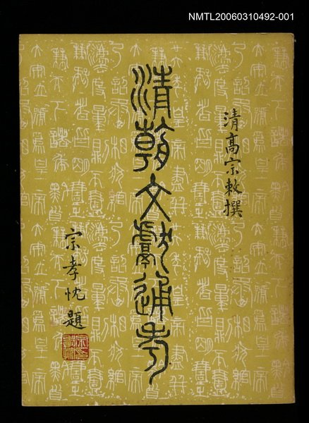 主要名稱：清朝文獻通考一圖檔，第1張，共1張