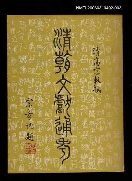 主要名稱：清朝文獻通考三圖檔，第1張，共1張