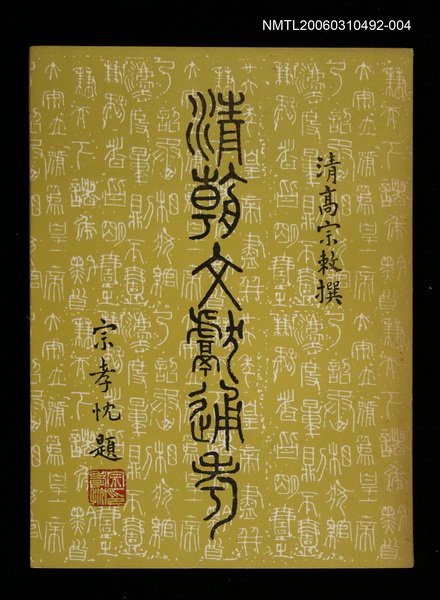 主要名稱：清朝文獻通考四圖檔，第1張，共1張